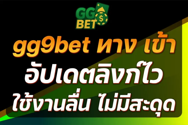 gg9bet ทาง เข้า