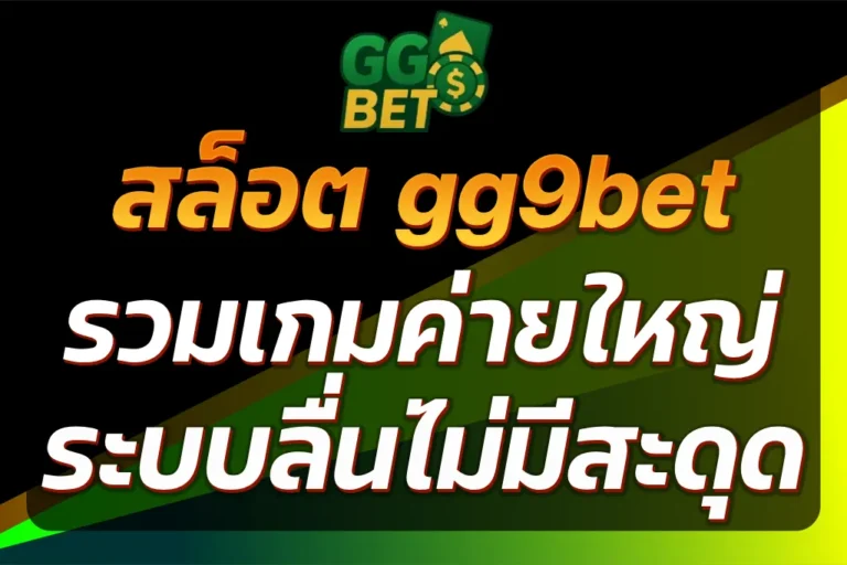 สล็อต gg9bet